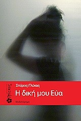 Η ΔΙΚΗ ΜΟΥ ΕΥΑ