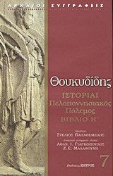 ΙΣΤΟΡΙΑΙ ΠΕΛΛΟΠΟΝΗΣΙΑΚΟΣ ΠΟΛΕΜΟΣ Η'