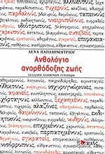 ΑΝΘΟΛΟΓΙΟ ΑΝΟΡΘΟΔΟΞΗΣ ΖΩΗΣ