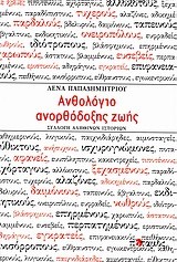 ΑΝΘΟΛΟΓΙΟ ΑΝΟΡΘΟΔΟΞΗΣ ΖΩΗΣ