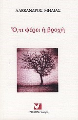 Ο,ΤΙ ΦΕΡΝΕΙ Η ΒΡΟΧΗ