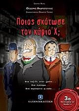 ΠΟΙΟΣ ΣΚΟΤΩΣΕ ΤΟΝ ΚΥΡΙΟ Χ