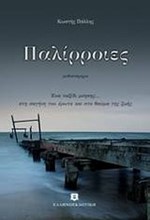 ΠΑΛΙΡΡΟΙΕΣ