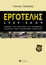 ΕΡΓΟΤΕΛΗΣ 1929-2009