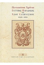 ΠΕΝΤΑΚΟΣΙΑ ΧΡΟΝΙΑ ΕΝΤΥΠΗΣ ΠΑΡΑΔΟΣΗΣ