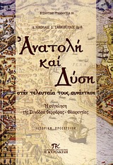 ΑΝΑΤΟΛΗ ΚΑΙ ΔΥΣΗ ΣΤΗΝ ΤΕΛΕΥΤΑΙΑ ΤΟΥΣ ΣΥΝΑΝΤΗΣΗ