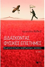 ΔΙΔΑΣΚΟΝΤΑΣ ΦΥΣΙΚΕΣ ΕΠΙΣΤΗΜΕΣ Β' ΤΟΜΟΣ