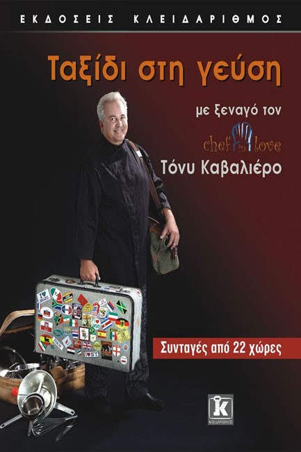ΤΑΞΙΔΙ ΣΤΗ ΓΕΥΣΗ