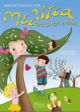 ΜΕΛΙΤΣΑ Η ΜΙΚΡΗ ΕΛΙΤΣΑ