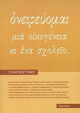 ΟΝΕΙΡΕΥΟΜΑΙ ΜΙΑ ΟΙΚΟΓΕΝΕΙΑ ΚΑΙ ΕΝΑ ΣΧΟΛΕΙΟ