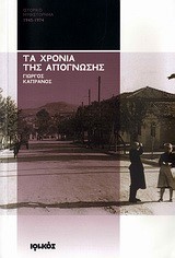 ΤΑ ΧΡΟΝΙΑ ΤΗΣ ΑΠΟΓΝΩΣΗΣ