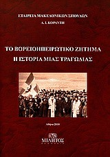 ΤΟ ΒΟΡΕΙΟΗΠΕΙΡΩΤΙΚΟ ΖΗΤΗΜΑ-Η ΙΣΤΟΡΙΑ ΜΙΑΣ ΤΡΑΓΩΔΙΑΣ 1912-14