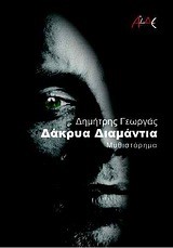 ΔΑΚΡΥΑ ΔΙΑΜΑΝΤΙΑ