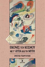 ΕΙΚΟΝΕΣ ΤΟΥ ΚΟΣΜΟΥ ΜΕ Τ'ΑΥΤΙΑ ΚΑΙ ΤΗ ΜΥΤΗ
