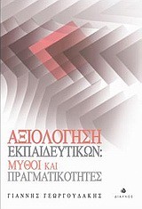 ΑΞΙΟΛΟΓΗΣΗ ΕΚΠΑΙΔΕΥΤΙΚΩΝ-ΜΥΘΟΙ ΚΑΙ ΠΡΑΓΜΑΤΙΚΟΤΗΤΕΣ