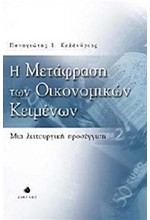Η ΜΕΤΑΦΡΑΣΗ ΤΩΝ ΟΙΚΟΝΟΜΙΚΩΝ ΚΕΙΜΕΝΩΝ