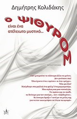 Ο ΨΙΘΥΡΟΣ ΕΙΝΑΙ ΕΝΑ ΑΤΕΛΕΙΩΤΟ ΜΥΣΤΙΚΟ