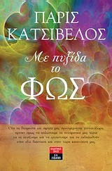 ΜΕ ΠΥΞΙΔΑ ΤΟ ΦΩΣ