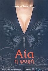 ΑΙΑ Η ΨΥΧΗ