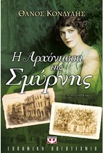 Η ΑΡΧΟΝΤΙΣΣΑ ΤΗΣ ΣΜΥΡΝΗΣ