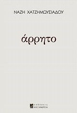 ΑΡΡΗΤΟ