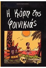 Η ΚΟΡΗ ΤΗΣ ΦΟΙΝΙΚΙΑΣ