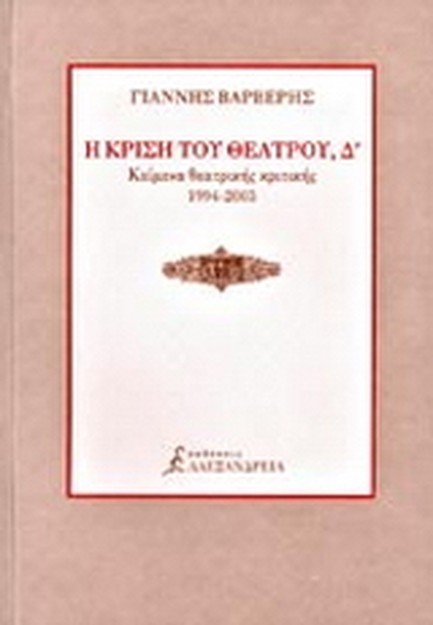 Η ΚΡΙΣΗ ΤΟΥ ΘΕΑΤΡΟΥ Δ'