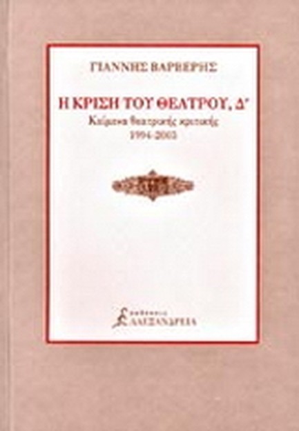 Η ΚΡΙΣΗ ΤΟΥ ΘΕΑΤΡΟΥ Δ'