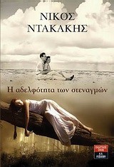 Η ΑΔΕΛΦΟΤΗΤΑ ΤΩΝ ΣΤΕΝΑΓΜΩΝ