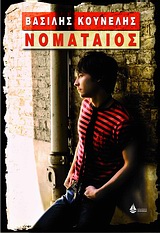 ΝΟΜΑΤΑΙΟΣ