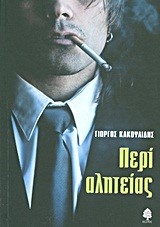 ΠΕΡΙ ΑΛΗΤΕΙΑΣ