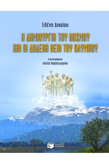 Η ΔΗΜΙΟΥΡΓΙΑ ΤΟΥ ΚΟΣΜΟΥ ΚΑΙ ΟΙ ΔΩΔΕΚΑ ΘΕΟΙ ΤΟΥ ΟΛΥΜΠΟΥ