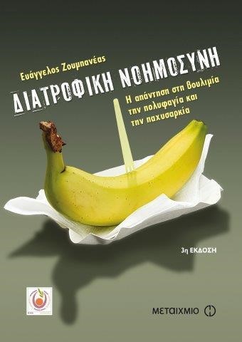 ΔΙΑΤΡΟΦΙΚΗ ΝΟΗΜΟΣΥΝΗ-Η ΑΠΑΝΤΗΣΗ ΣΤΗ ΒΟΥΛΙΜΙΑ