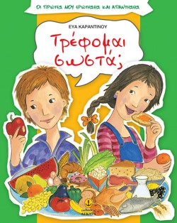 ΤΡΕΦΟΜΑΙ ΣΩΣΤΑ