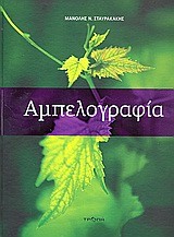 ΑΜΠΕΛΟΓΡΑΦΙΑ