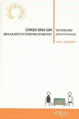 COMEDO ERGO SUM-ΔΕΚΑ ΔΙΑΛΟΓΟΙ ΓΙΑ ΤΟ ΠΝΕΥΜΑ ΤΟΥ ΦΑΓΗΤΟΥ