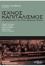 ΙΣΧΝΟΣ ΚΑΠΙΤΑΛΙΣΜΟΣ-Η ΜΑΚΕΔΟΝΙΑ ΚΑΤΑ ΤΗΝ ΥΣΤΕΡΗ ΟΘΩΜΑΝΙΚΗ ΑΥΤΟΚΡΑΤΟΡΙΑ