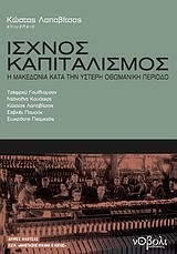 ΙΣΧΝΟΣ ΚΑΠΙΤΑΛΙΣΜΟΣ-Η ΜΑΚΕΔΟΝΙΑ ΚΑΤΑ ΤΗΝ ΥΣΤΕΡΗ ΟΘΩΜΑΝΙΚΗ ΑΥΤΟΚΡΑΤΟΡΙΑ