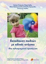 ΕΚΠΑΙΔΕΥΣΗ ΠΑΙΔΙΩΝ ΜΕ ΕΙΔΙΚΕΣ ΑΝΑΓΚΕΣ