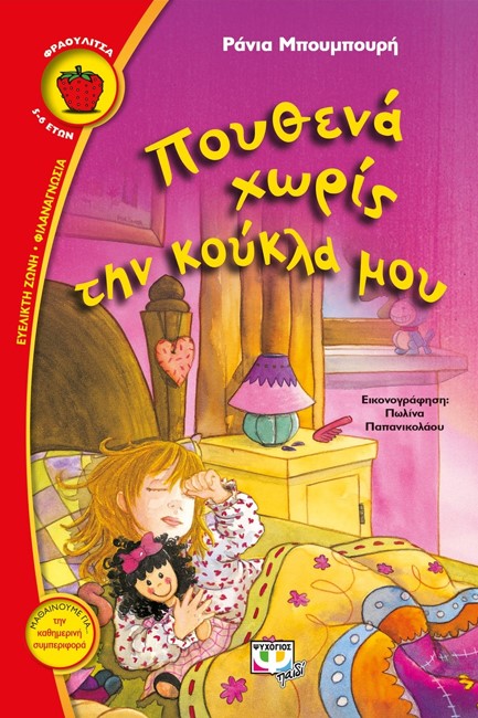 ΠΟΥΘΕΝΑ ΧΩΡΙΣ ΤΗΝ ΚΟΥΚΛΑ ΜΟΥ-ΦΡΑΟΥΛΙΤΣΑ 63