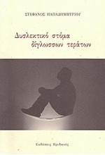 ΔΥΣΛΕΚΤΙΚΟ ΣΤΟΜΑ ΔΙΓΛΩΣΣΩΝ ΤΕΡΑΤΩΝ