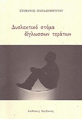 ΔΥΣΛΕΚΤΙΚΟ ΣΤΟΜΑ ΔΙΓΛΩΣΣΩΝ ΤΕΡΑΤΩΝ