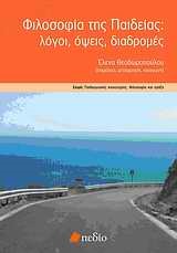 ΦΙΛΟΣΟΦΙΑ ΤΗΣ ΠΑΙΔΕΙΑΣ-ΛΟΓΟΙ ΟΨΕΙΣ ΔΙΑΔΡΟΜΕΣ