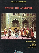 ΟΙ ΔΡΟΜΟΙ ΤΗΣ ΑΝΑΤΟΛΗΣ