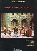 ΟΙ ΔΡΟΜΟΙ ΤΗΣ ΑΝΑΤΟΛΗΣ
