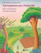 ΑΡΤΕΜΑΚΗΣ ΚΑΙ ΡΩΞΑΝΘΗ