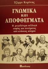 ΓΝΩΜΙΚΑ ΚΑΙ ΑΠΟΦΘΕΓΜΑΤΑ