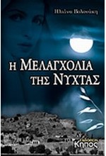 Η ΜΕΛΑΓΧΟΛΙΑ ΤΗΣ ΝΥΧΤΑΣ