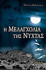 Η ΜΕΛΑΓΧΟΛΙΑ ΤΗΣ ΝΥΧΤΑΣ