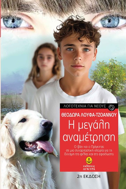 Η ΜΕΓΑΛΗ ΑΝΑΜΕΤΡΗΣΗ